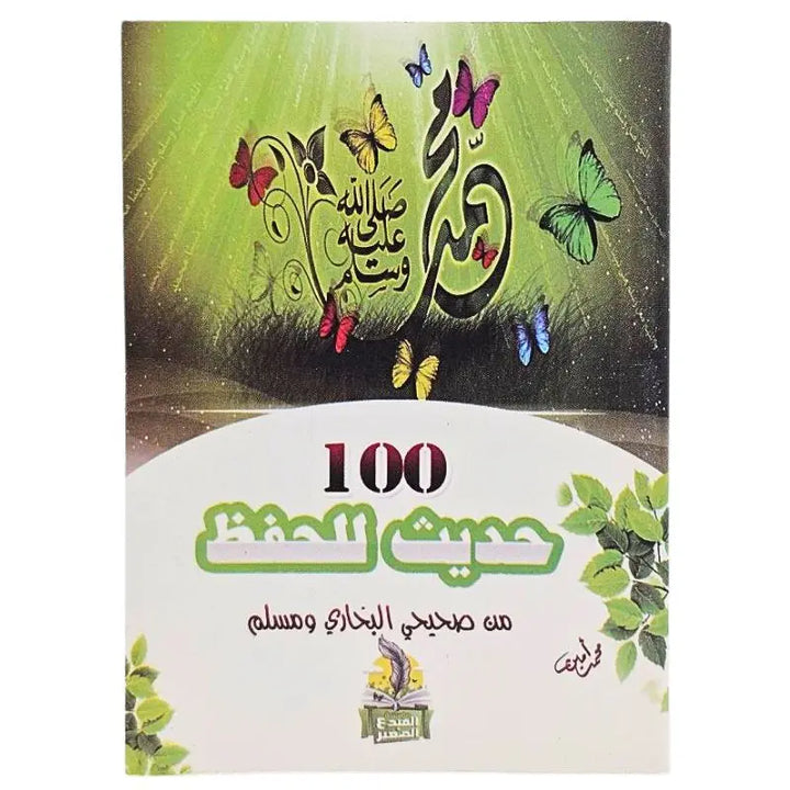 Kitab Matan 100 Hadits Lil Hifdzi Ukuran Kecil Saku Berwarna Hafalan Hadist Pilihan Cet Mubdi' Shoghir Mesir | ١٠٠ حديث للحفظ مائة islamtrend