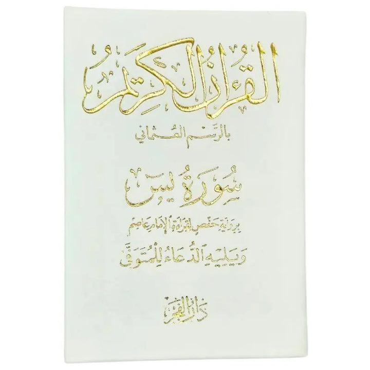 Surah Yasin och en bön för den avlidne islamtrend