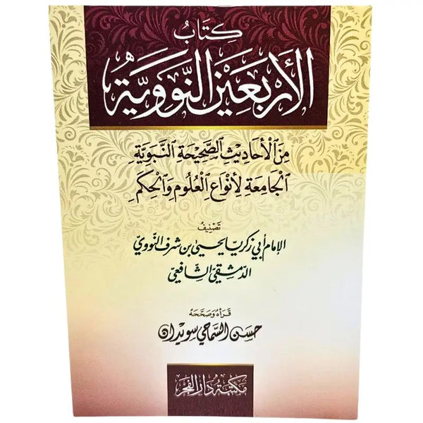 كتاب الاربعين النووية صغير islamtrend