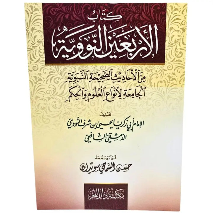 كتاب الاربعين النووية صغير islamtrend