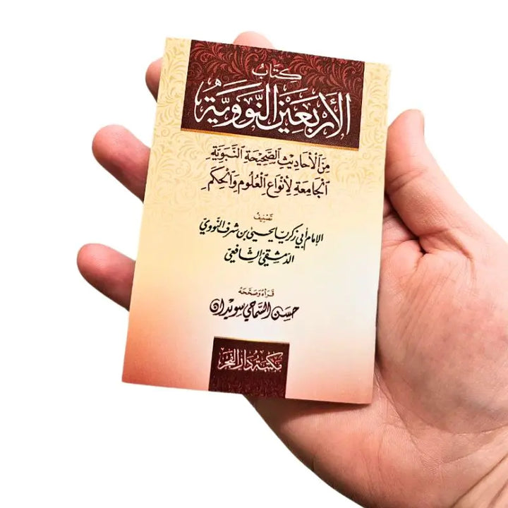 كتاب الاربعين النووية صغير islamtrend