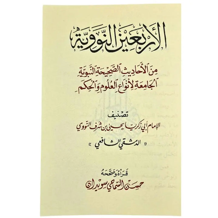 كتاب الاربعين النووية صغير islamtrend