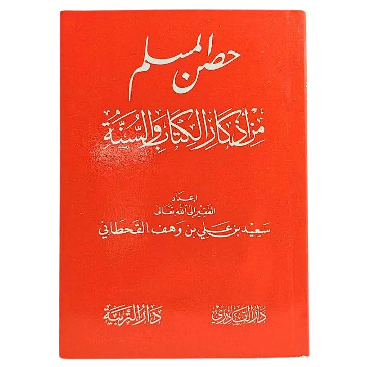 حصن المسلم من أذكارالكتاب والسنة islamtrend