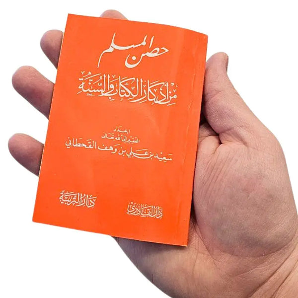 حصن المسلم من أذكارالكتاب والسنة islamtrend