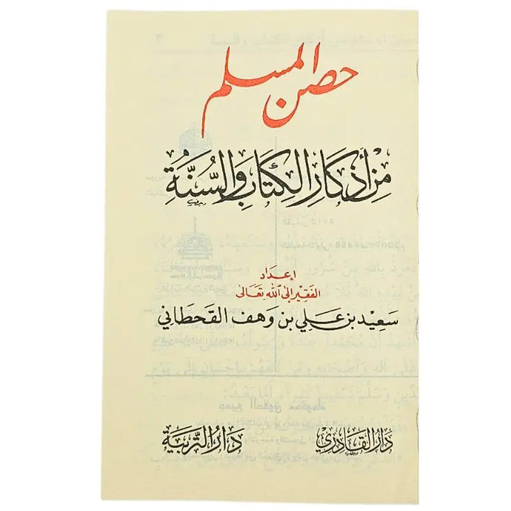 حصن المسلم من أذكارالكتاب والسنة islamtrend