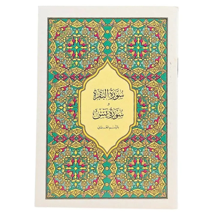 سورة البقرة وسورة ياسين islamtrend
