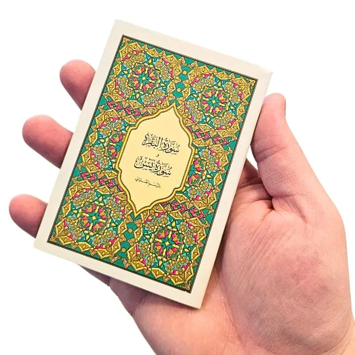 سورة البقرة وسورة ياسين islamtrend