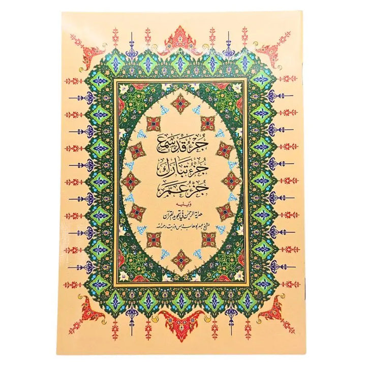 جزء عم - جزء تبارك و جزء قد سمع بالرسم العثماني islamtrend