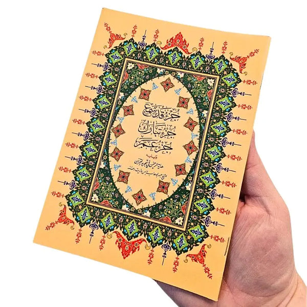 جزء عم - جزء تبارك و جزء قد سمع بالرسم العثماني islamtrend