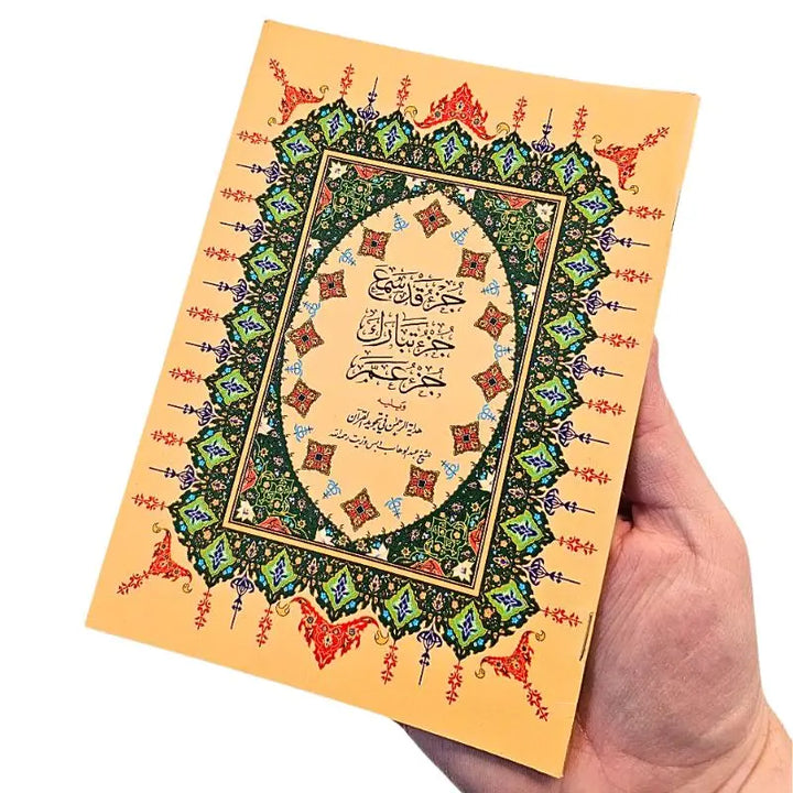 جزء عم - جزء تبارك و جزء قد سمع بالرسم العثماني islamtrend